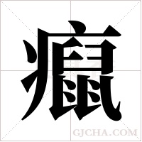 癙字组词