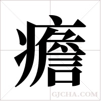 癚字组词