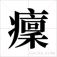 癛字组词