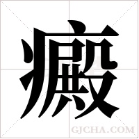 癜字组词