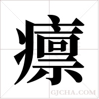 癝字组词