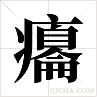 癟字组词