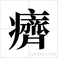 癠字组词