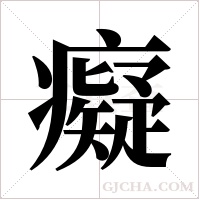 癡字组词