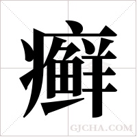 癣字组词