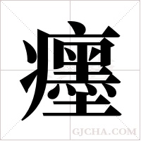 癦字组词