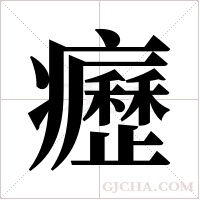 癧字组词