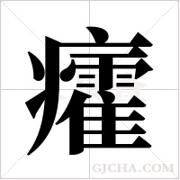 癨字组词