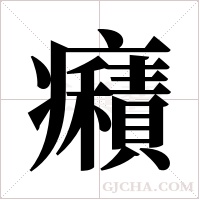 癪字组词