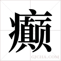 癫字组词