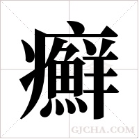 癬字组词