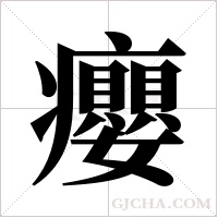 癭字组词