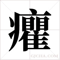 癯字组词