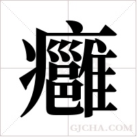 癰字组词