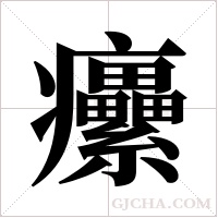 癳字组词