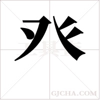 癶字组词