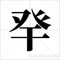 癷字组词