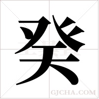 癸字组词