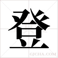 登字组词