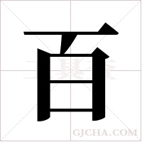 百字组词