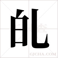 癿字组词