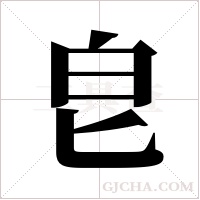 皀字组词