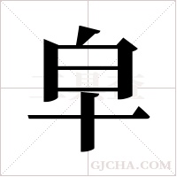 皁字组词