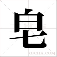 皂字组词