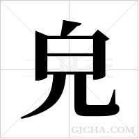 皃字组词
