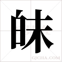 皌字组词