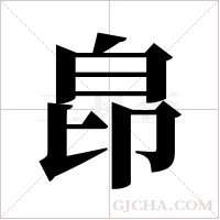 皍字组词