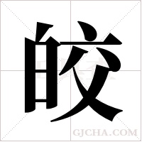 皎字组词