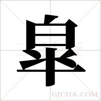 皐字组词