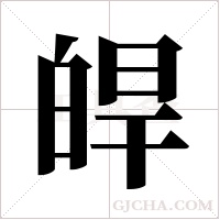 皔字组词