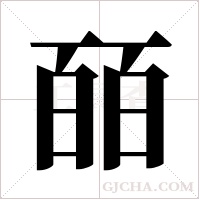皕字组词