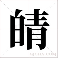 皘字组词