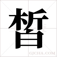 皙字组词