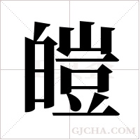 皚字组词