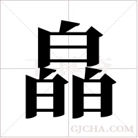 皛字组词
