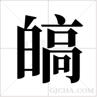 皜字组词