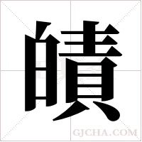 皟字组词