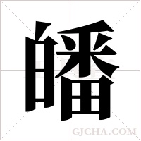 皤字组词