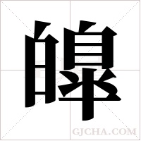 皥字组词