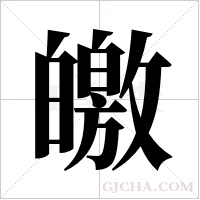 皦字组词