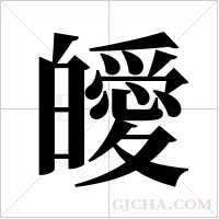 皧字组词