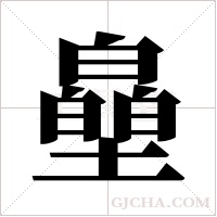皨字组词