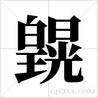 皩字组词