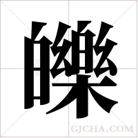 皪字组词