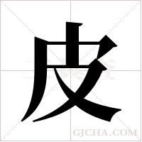 皮字组词
