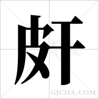 皯字组词